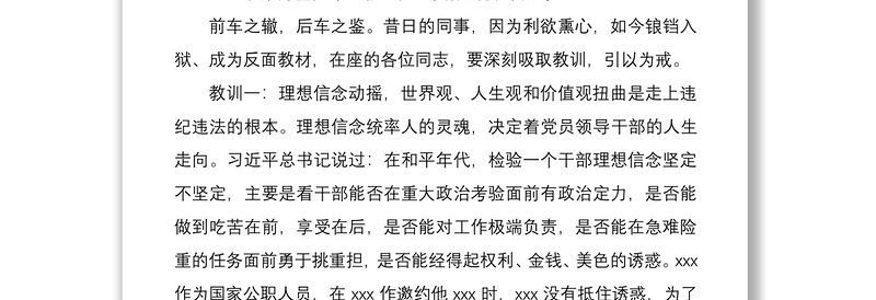 2021“以案为鉴知敬畏、防微杜渐守底线”警示教育廉政党课讲稿