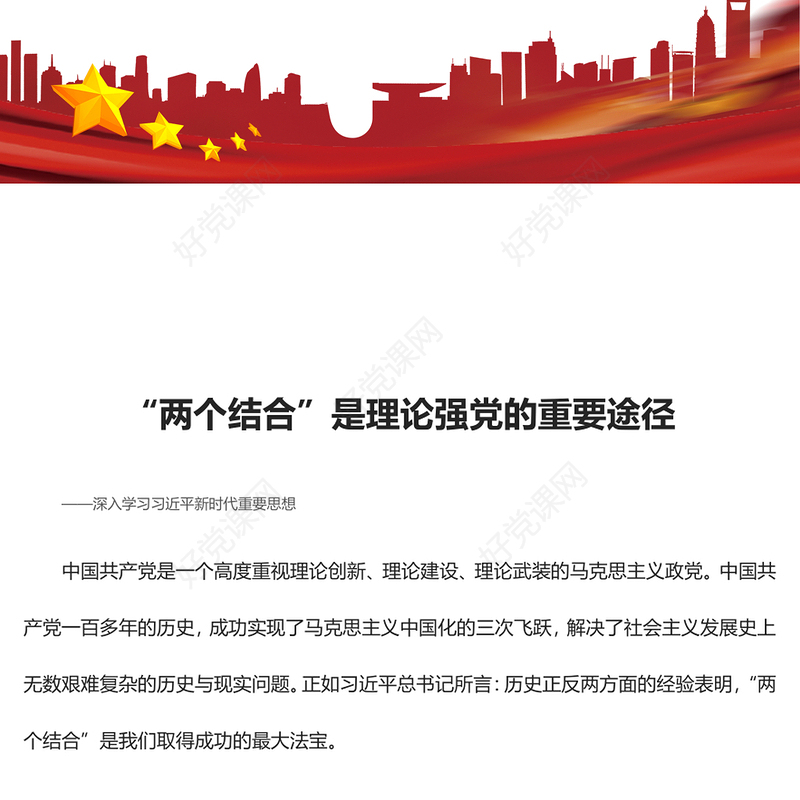 理论强党的重要途径就是“两个结合”ppt大气精美风深入学习习近平新时代重要思想基层党组织党支部党员学习培训党课课件(讲稿)