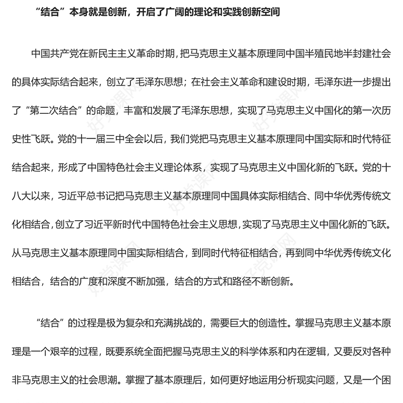 理论强党的重要途径就是“两个结合”ppt大气精美风深入学习习近平新时代重要思想基层党组织党支部党员学习培训党课课件(讲稿)