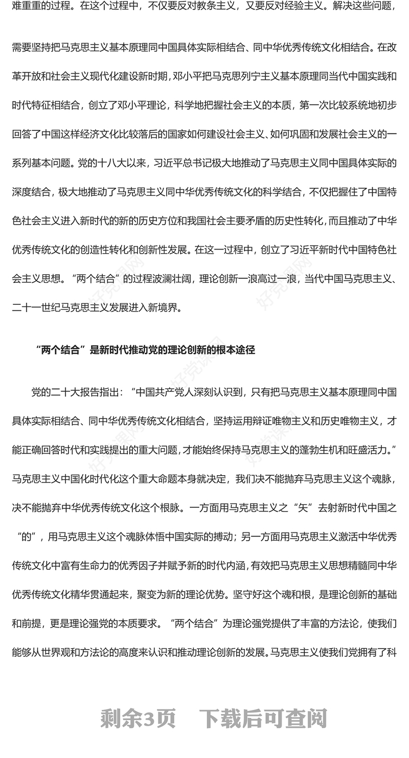 理论强党的重要途径就是“两个结合”ppt大气精美风深入学习习近平新时代重要思想基层党组织党支部党员学习培训党课课件(讲稿)