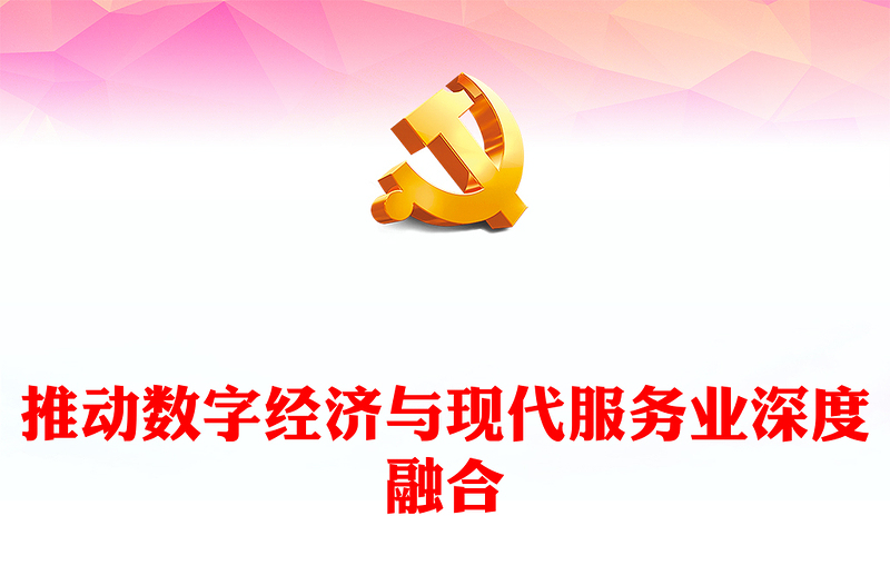 2023推动数字经济与现代服务业深度融合PPT大气精美风党员干部学习教育专题党课课件(讲稿)