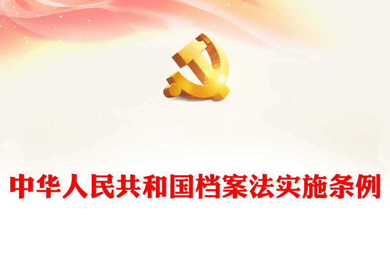 红色大气中华人民共和国档案法实施条例PPT课件(讲稿)