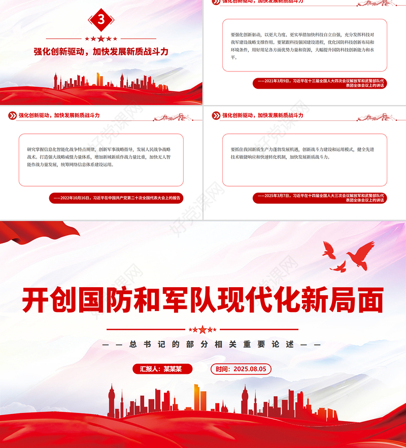 2025开创国防和军队现代化新局面PPT总书记的部分相关重要论述课件