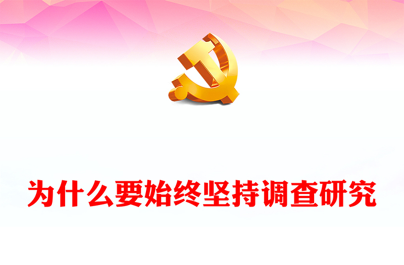 为什么要始终坚持调查研究PPT精美2023年党员干部学习教育专题党课课件模板(讲稿)