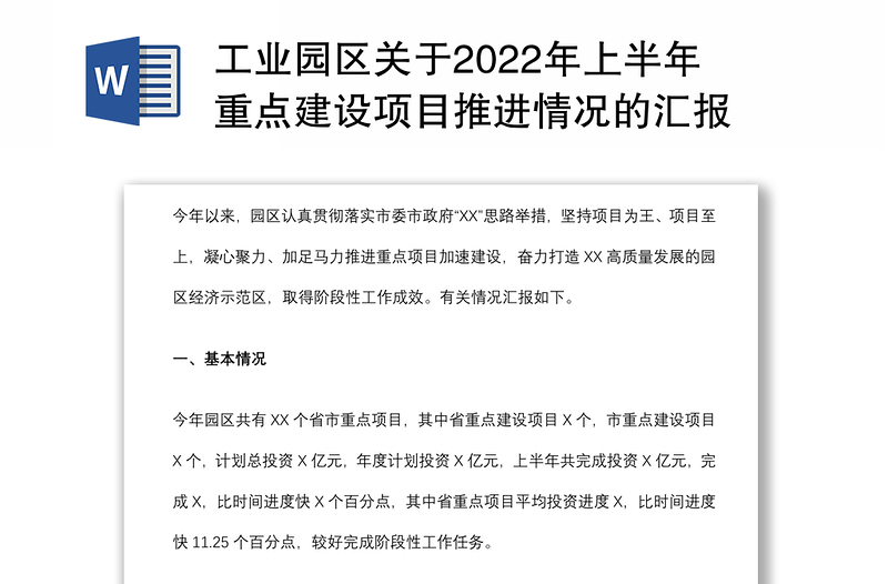 工业园区关于2022年上半年重点建设项目推进情况的汇报