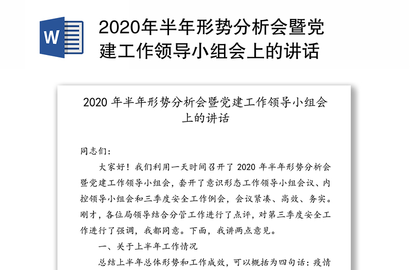 2020年半年形势分析会暨党建工作领导小组会上的讲话