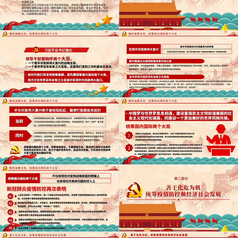 在大战大考中磨砺统筹兼顾之谋PPT模板-含讲稿