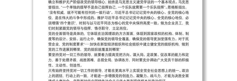 坚持党对一切工作的领导 党课学习心得体会3篇