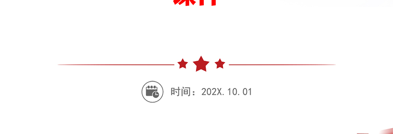 2023习近平新时代中国特色社会主义思想学习纲要(15)坚决维护国家主权、安全、发展利益党建课件(讲稿)