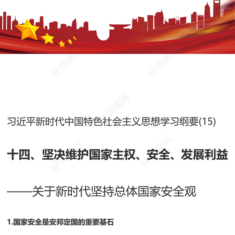 2023习近平新时代中国特色社会主义思想学习纲要(15)坚决维护国家主权、安全、发展利益党建课件(讲稿)