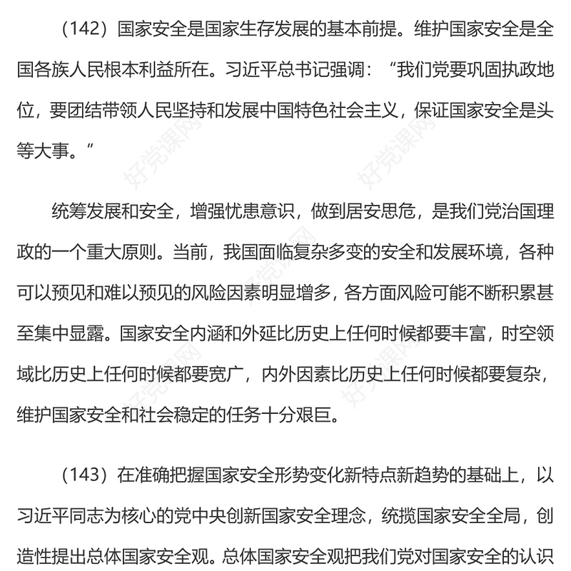 2023习近平新时代中国特色社会主义思想学习纲要(15)坚决维护国家主权、安全、发展利益党建课件(讲稿)
