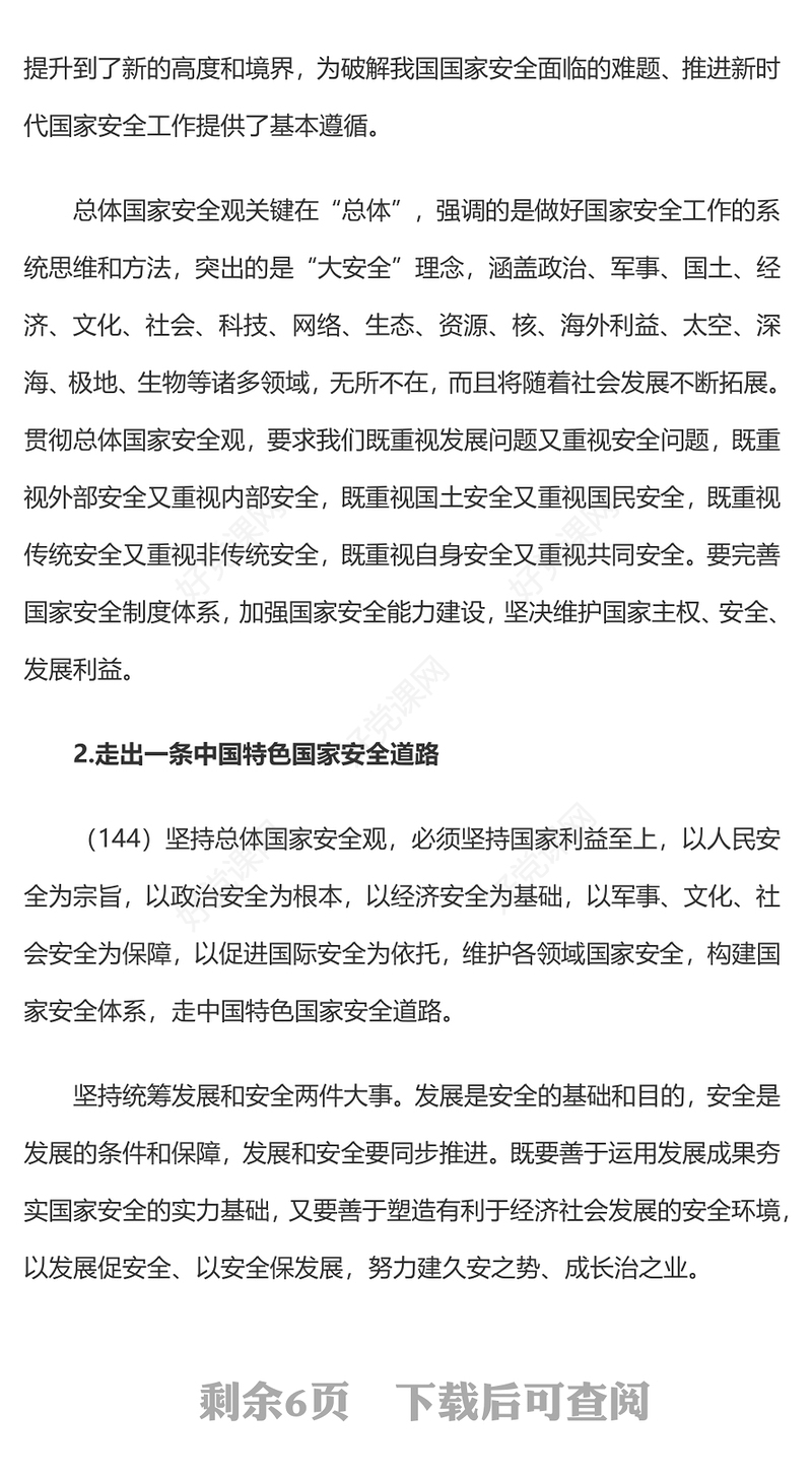 2023习近平新时代中国特色社会主义思想学习纲要(15)坚决维护国家主权、安全、发展利益党建课件(讲稿)