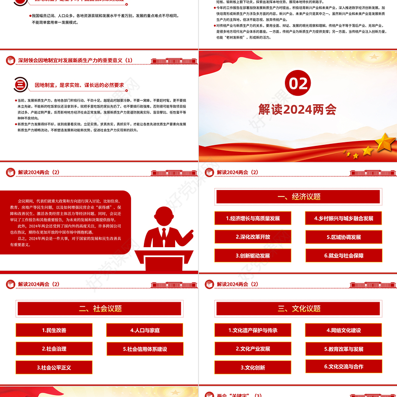 大气党政风2024年全国两会精神解读PPT下载