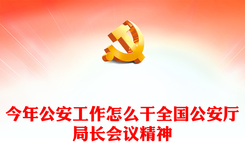 2024年公安工作怎么干PPT红色大气全国公安厅局长会议精神专题课件(讲稿)