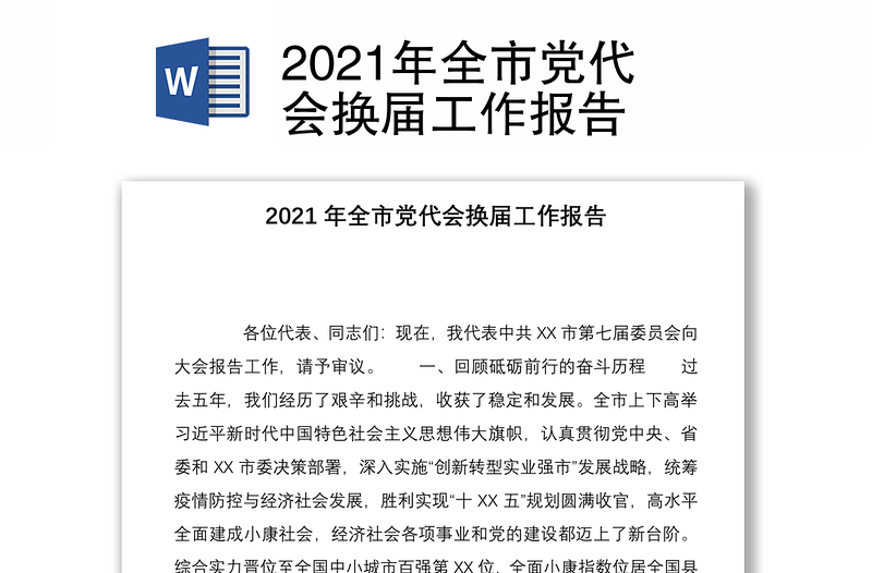 2021年全市党代会换届工作报告