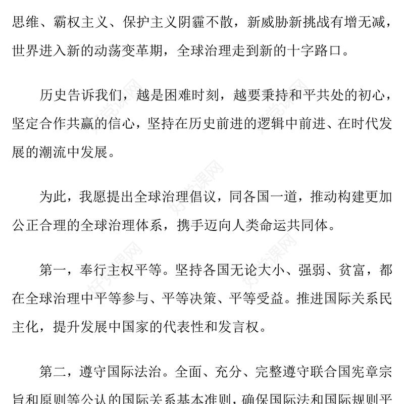 2025在“上海合作组织+”会议上的讲话PPT凝聚上合力量完善全球治理课件下载(讲稿)