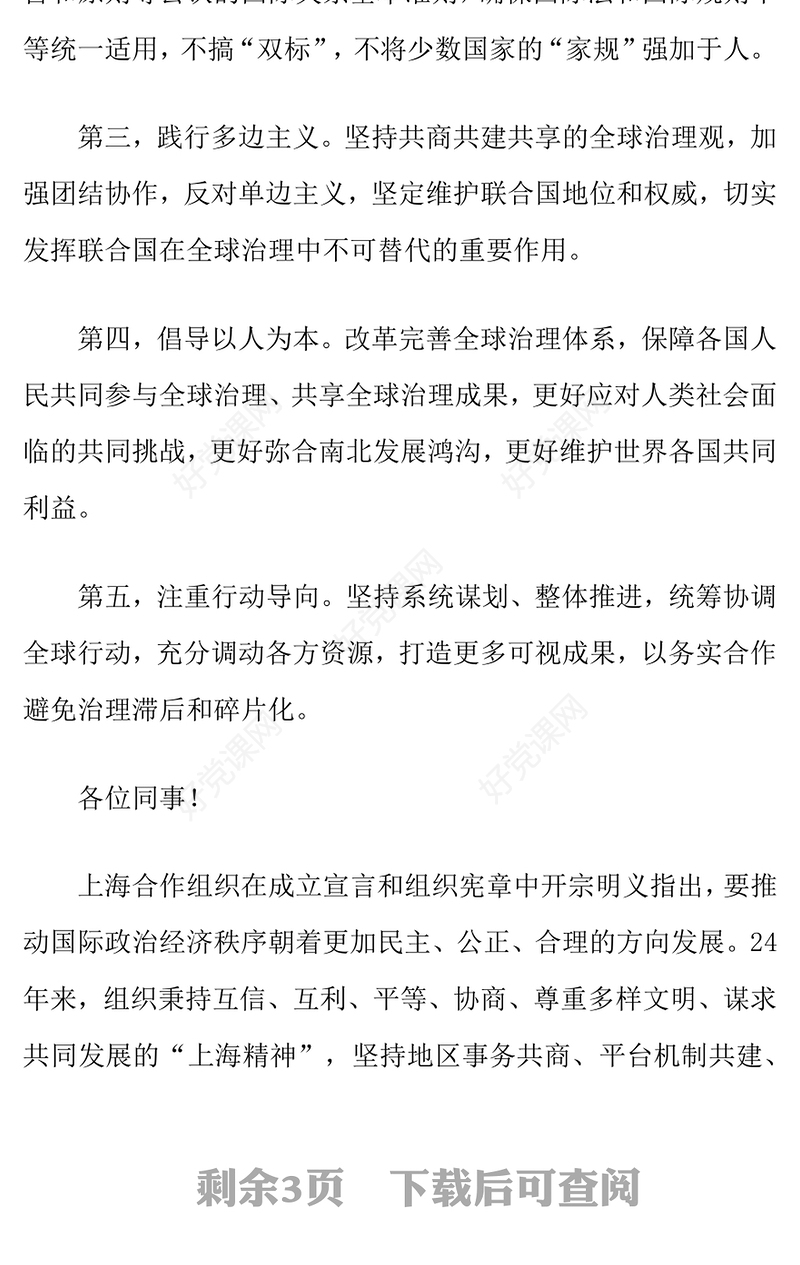 2025在“上海合作组织+”会议上的讲话PPT凝聚上合力量完善全球治理课件下载(讲稿)