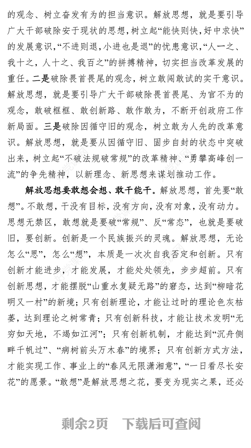 解放思想推动高质量发展大讨论研讨发言材料