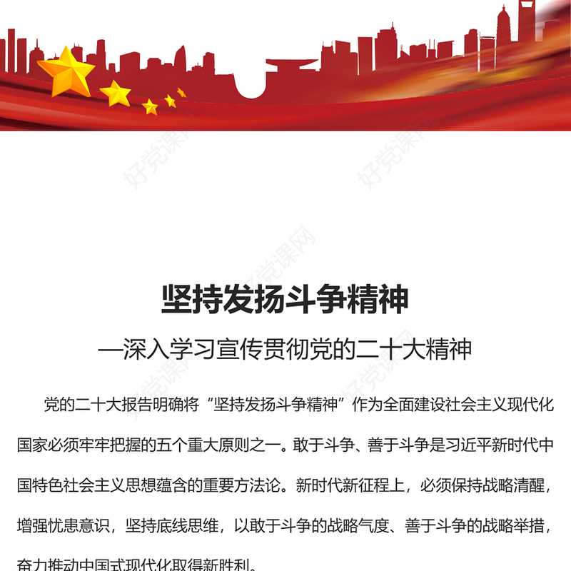 2023坚持发扬斗争精神PPT大气党建风深入学习宣传贯彻党的二十大精神主题专题党课课件(讲稿)