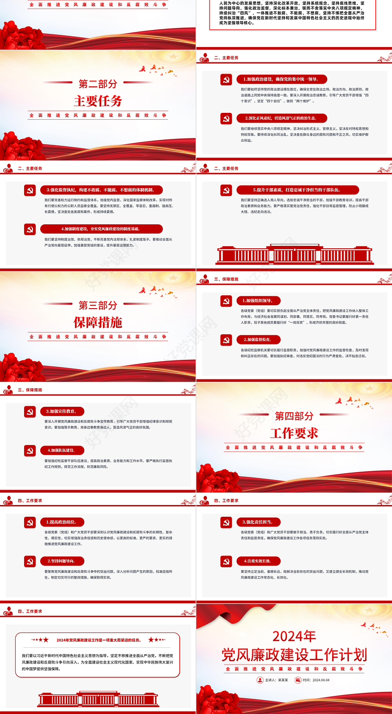 精美大气2024年党风廉政建设工作计划PPT下载