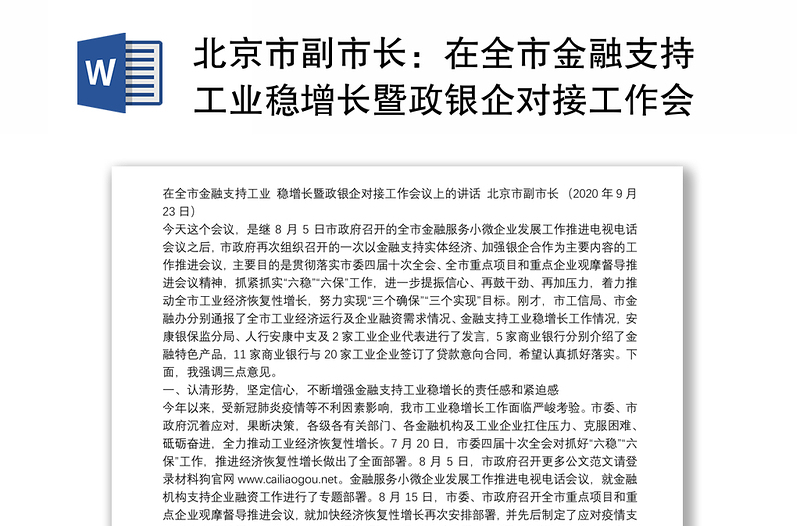 北京市副市长：在全市金融支持工业稳增长暨政银企对接工作会议上的讲话