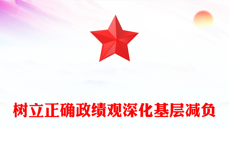 树立正确政绩观深化基层减负PPT发言汇报(讲稿)