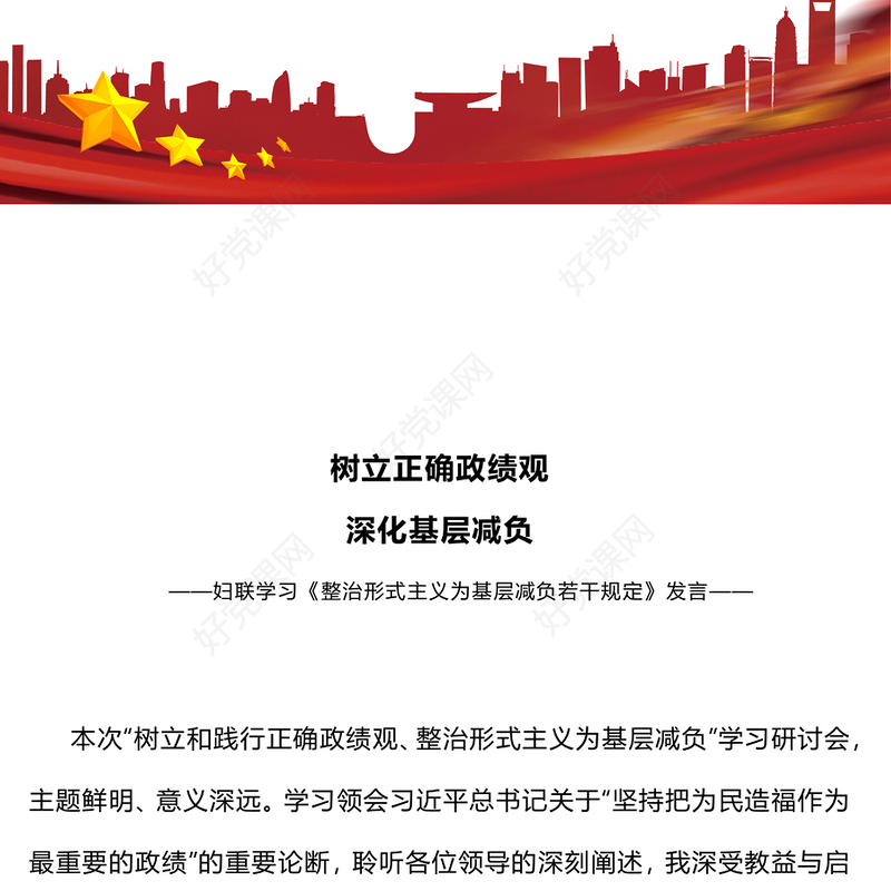 树立正确政绩观深化基层减负PPT发言汇报(讲稿)