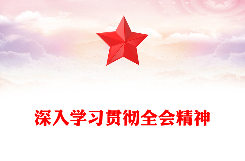 2025深入学习贯彻全会精神PPT党的二十届四中全会党课(讲稿)