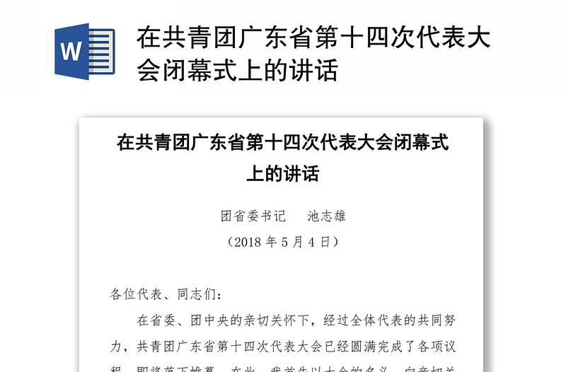 在共青团广东省第十四次代表大会闭幕式上的讲话