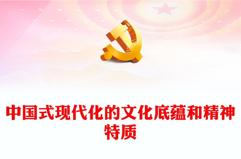 2023中国式现代化的文化底蕴和精神特质PPT大气精美风党员干部学习教育专题党课课件(讲稿)