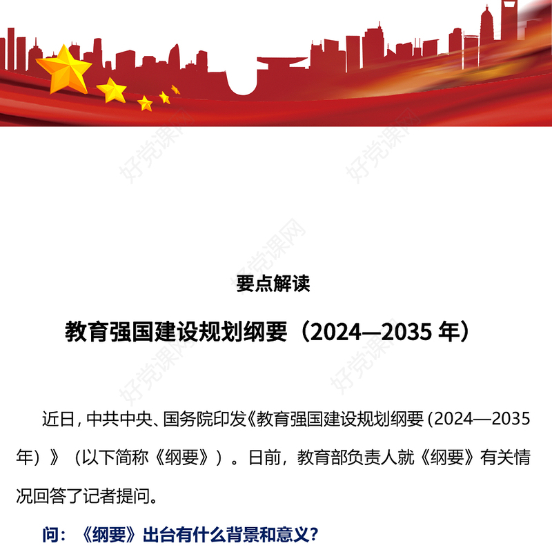 要点解读教育强国建设规划纲要（2024—2035年）PPT下载(讲稿)