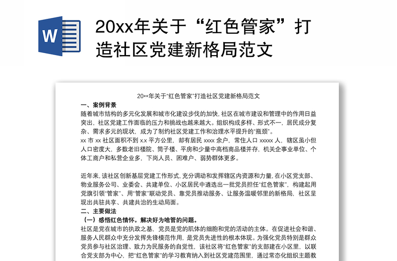 20xx年关于“红色管家”打造社区党建新格局范文