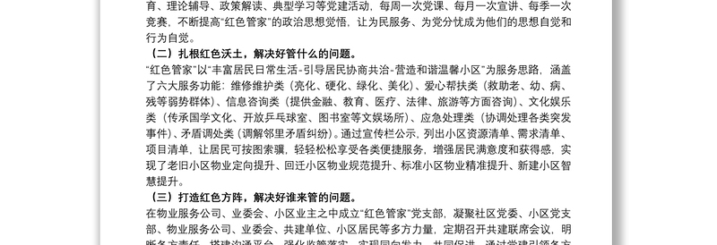 20xx年关于“红色管家”打造社区党建新格局范文