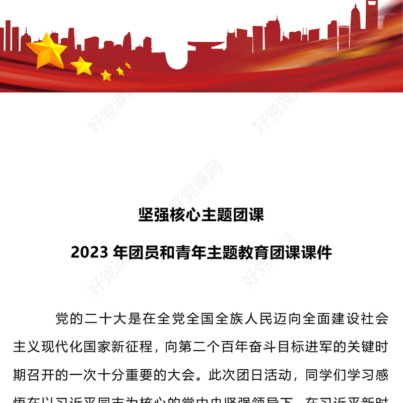 2023坚强核心团课PPT红色精美团青思想旗帜坚强核心强国复兴挺膺担当专题理论学习团支部辅导课件(讲稿)