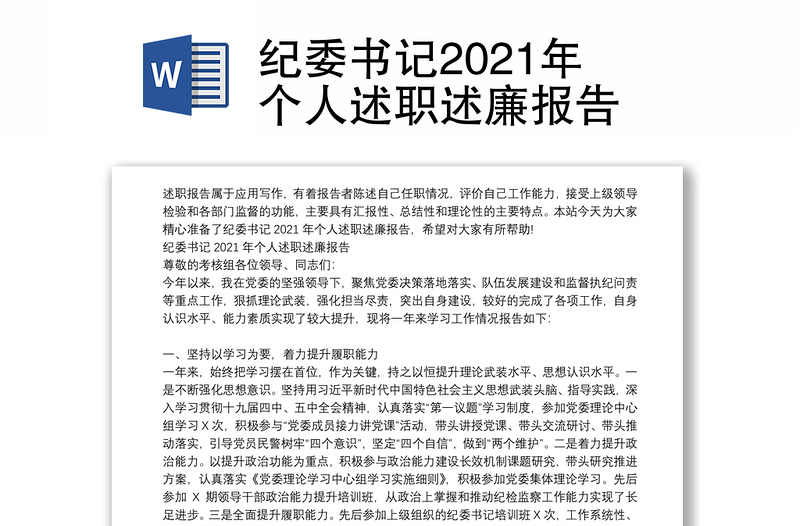 纪委书记2021年个人述职述廉报告