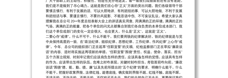 公司党委书记在中层干部集体谈话会上的讲话