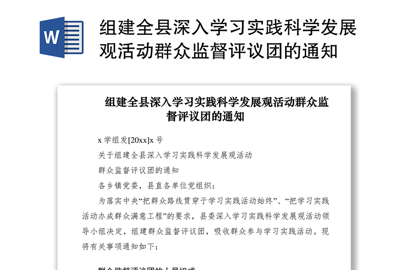 2021组建全县深入学习实践科学发展观活动群众监督评议团的通知