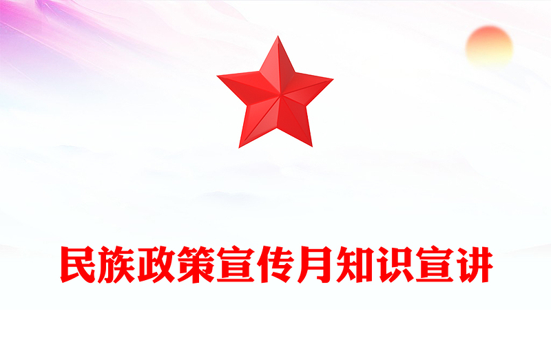 2025民族政策宣传月PPT全面推进中华民族共同体建设党课(讲稿)