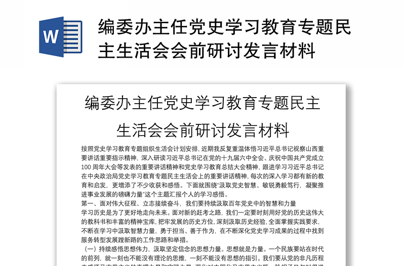 编委办主任党史学习教育专题民主生活会会前研讨发言材料