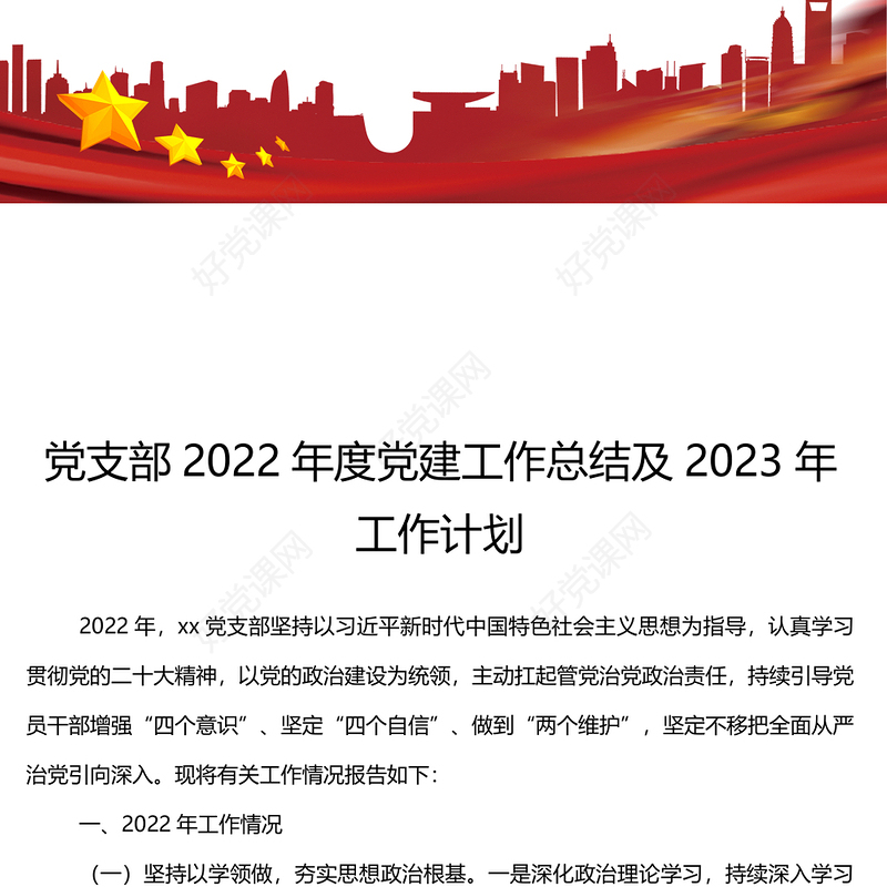 党支部2022年度党建工作总结及2023年工作计划