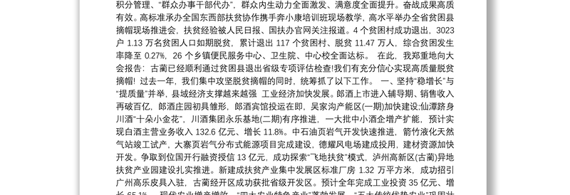 （四川省）2020年古蔺县人民政府工作报告（全文）