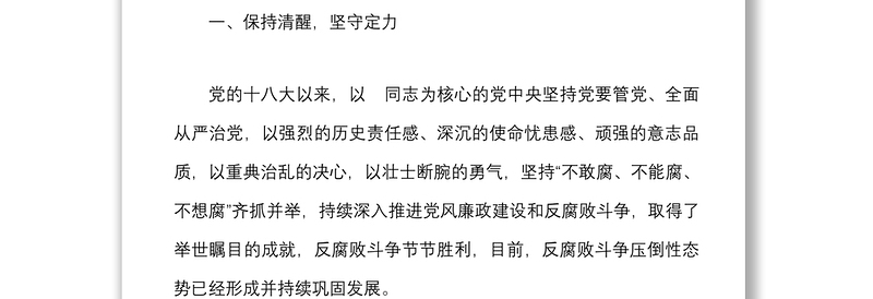 党风廉政党课强化纪律意识廉洁履职尽责做一名忠诚干净担当的好干部