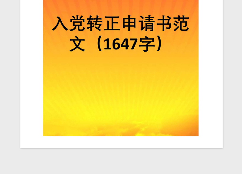 2021年入党转正申请书范文（1647字）