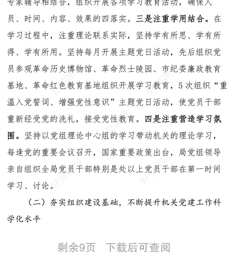 局机关党委换届选举工作报告