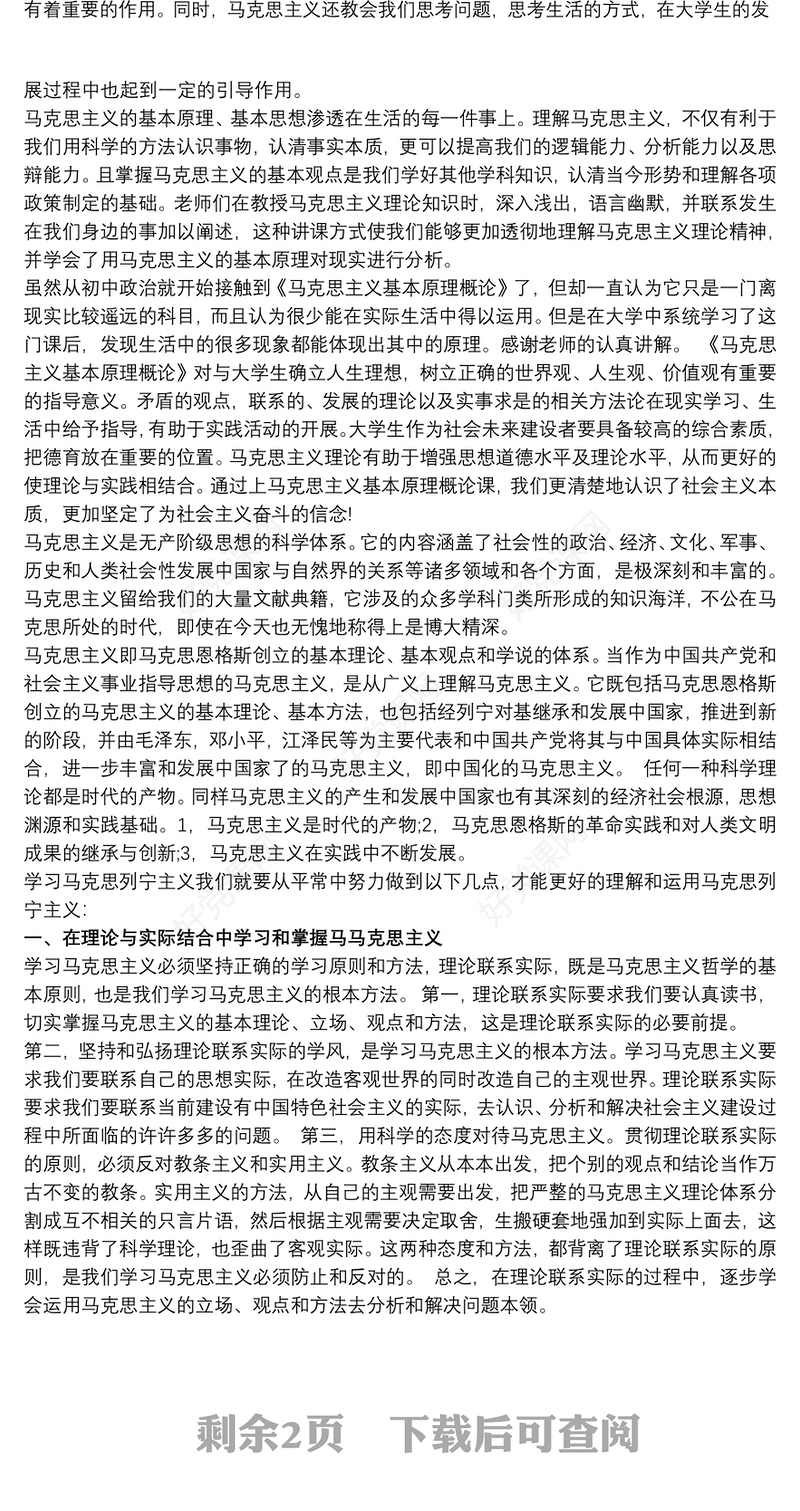 大学生学习马克思主义基本原理概论心得体会三篇