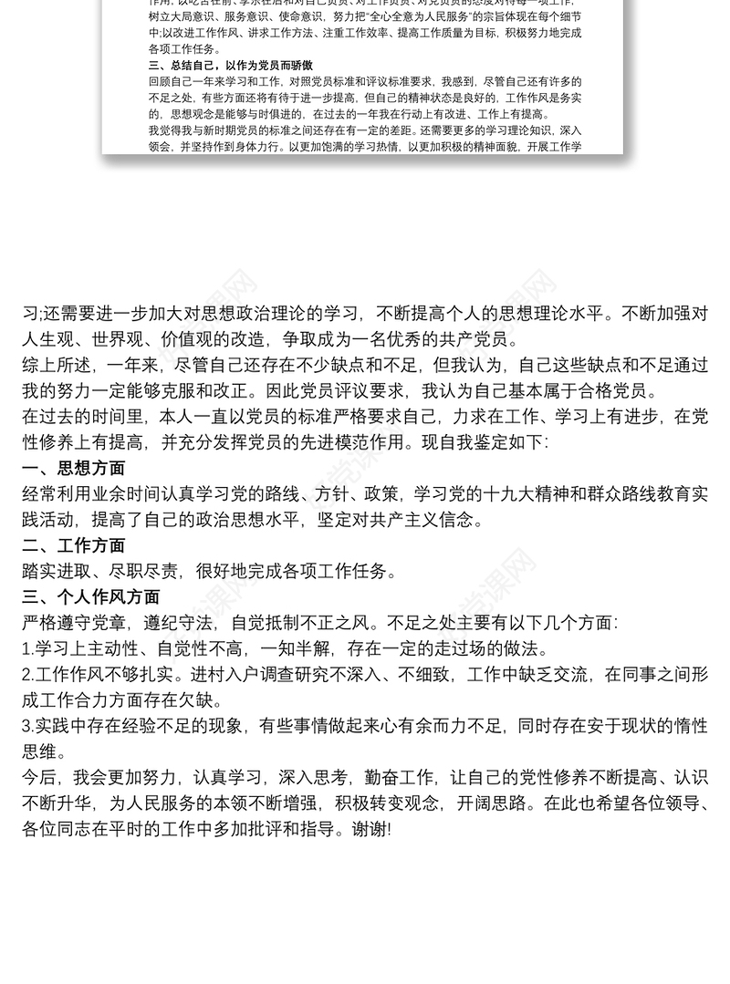 民主评议党员自我鉴定范文三篇