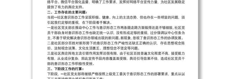 20xx年社区季度意识形态工作分析研判报告