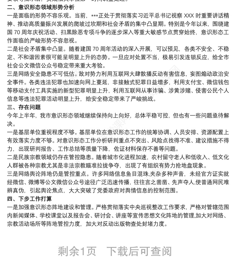 20xx年社区季度意识形态工作分析研判报告