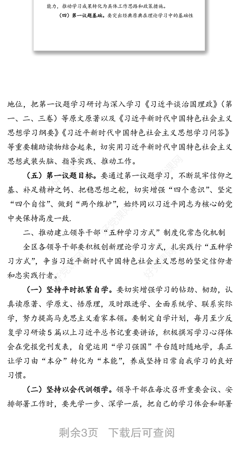 关于推动党员干部理论学习提质增效健全和完善理论学习制度机制