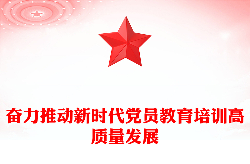 2025奋力推动新时代党员教育培训高质量发展PPT党课(讲稿)